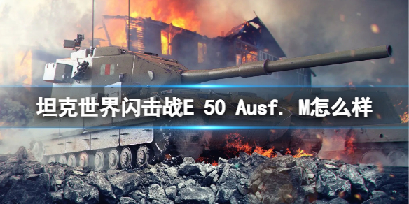 坦克世界闪击战E 50 Ausf. M怎么样 E 50 Ausf. M坦克图鉴