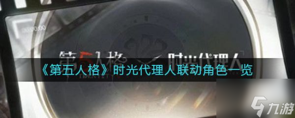 第五人格时光代理人联动角色一览 具体介绍