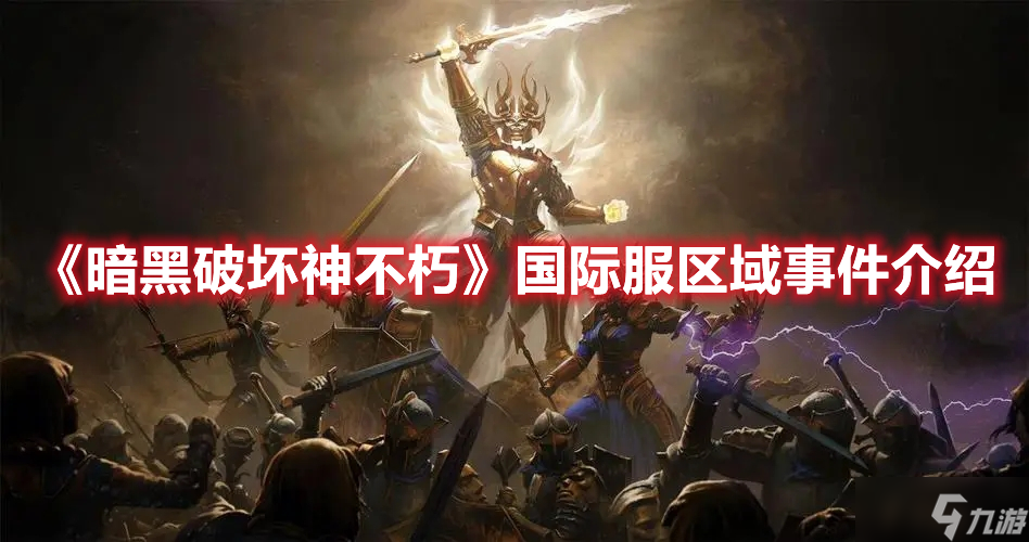 《暗黑破坏神不朽》国际服区域事件介绍