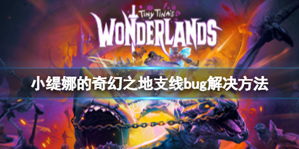 小缇娜的奇幻之地骑士的辛劳支线怎么做？支线bug解决方法
