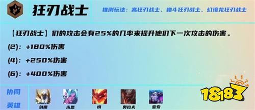 云顶之弈S7狂刃战士羁绊效果是什么 狂刃战士羁绊介绍