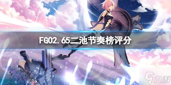 《FGO》2.65二池节奏榜评分 FGO日服卡池点评