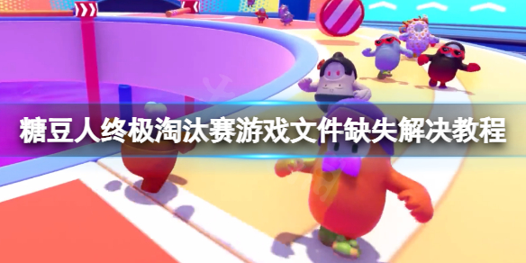 糖豆人终极淘汰赛Missingfile怎么办？游戏文件缺失解决教程