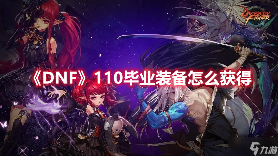 《DNF》110毕业装备怎么获得