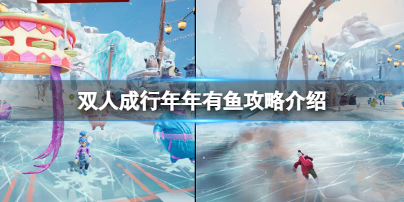 双人成行年年有鱼怎么达成？年年有鱼攻略介绍