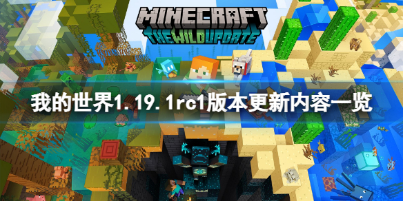 我的世界1.19.1rc1更新了什么？1.19.1rc1版本更新内容一览
