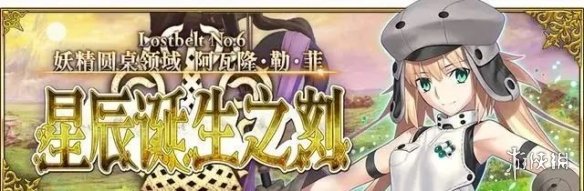 FGO6月10日更新总结 FGO国服6月10日更新介绍