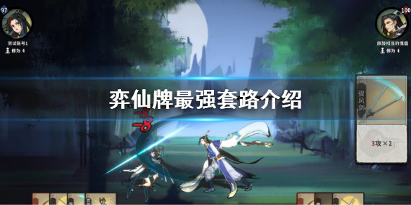 弈仙牌套路怎么搭配？最强套路介绍