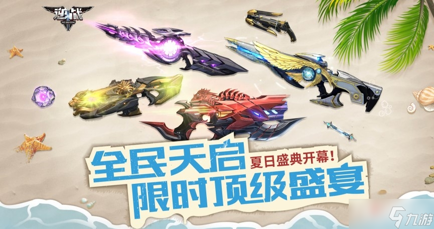 022《逆战》全民天启夏日盛典开幕活动介绍"
