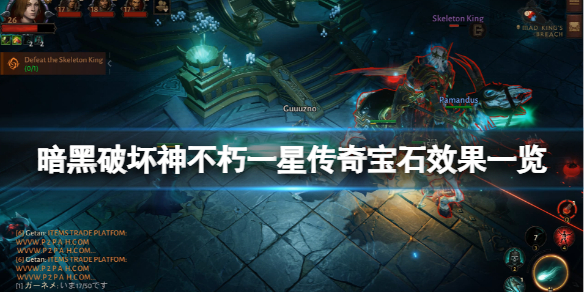暗黑破坏神不朽一星传奇宝石有哪些？一星传奇宝石效果一览