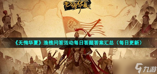 《无悔华夏》2022年6月13日渔樵问答答案