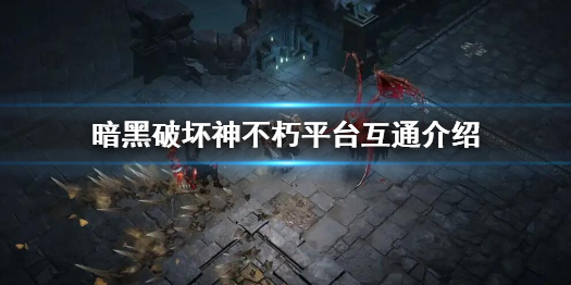 暗黑破坏神不朽和pc端互通吗？平台数据互通介绍