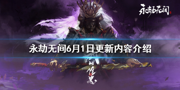 永劫无间6月1日更新了什么？6月1日更新内容介绍