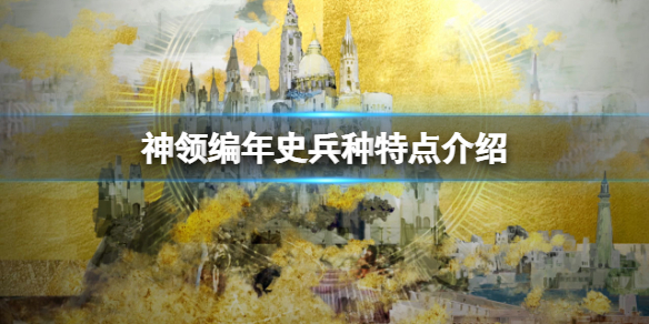 神领编年史兵种特点介绍 兵种有哪些？