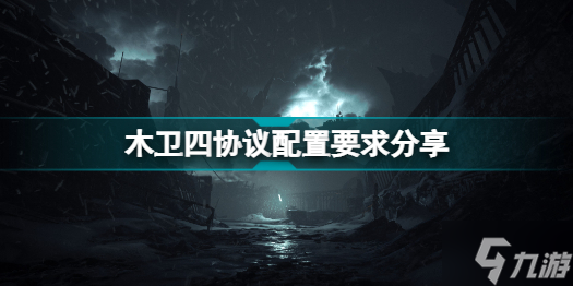 木卫四协议配置要求是什么 木卫四协议配置要求分享