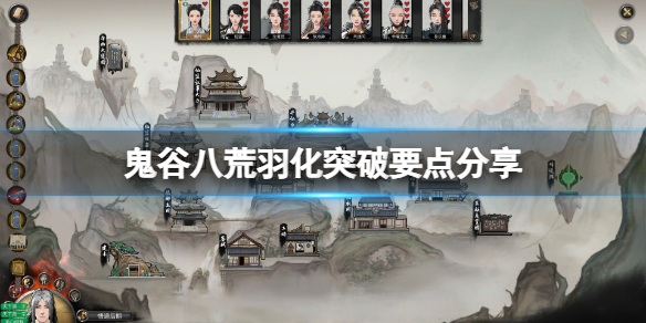 鬼谷八荒羽化后期怎么突破？羽化突破要点分享