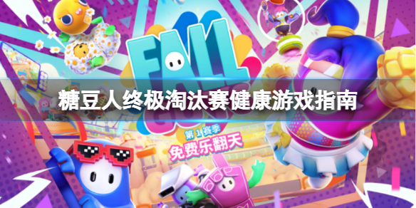 糖豆人终极淘汰赛开挂会封号吗？健康游戏指南