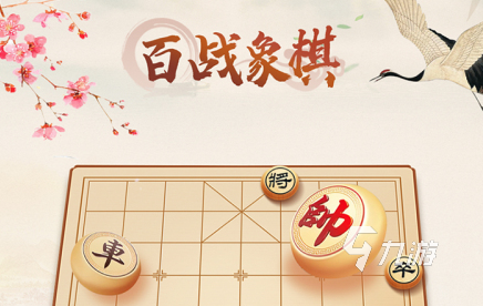 免费象棋下载游戏大全2022 几款超级好玩的象棋手游下载推荐
