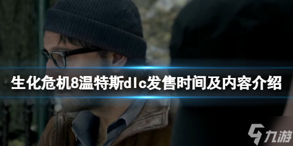 《生化危机8》dlc什么时候出 dlc发售时间及内容介绍