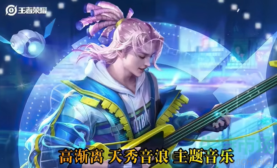 《王者荣耀》高渐离新皮肤天秀音浪免费获取攻略