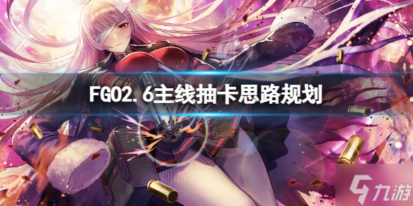 《FGO》2.6主线抽卡思路规划 FGO国服卡池千里眼