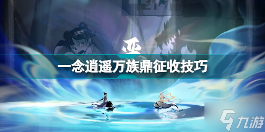 一念逍遥万族鼎怎么玩 一念逍遥万族鼎征收技巧