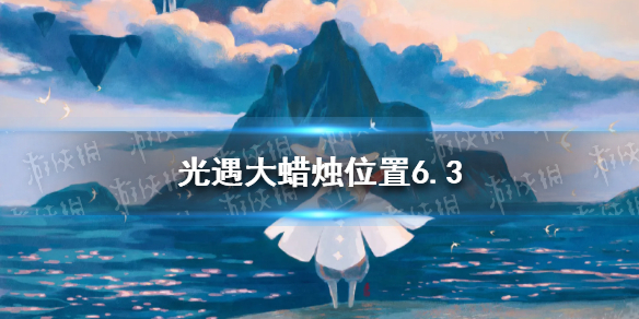 光遇每日大蜡烛位置6.3 6月3日大蜡烛在哪2022