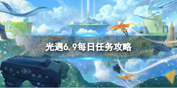 光遇6.9任务怎么做 6月9日任务攻略