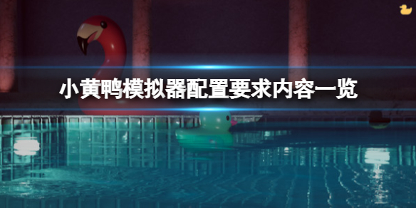 小黄鸭模拟器配置要求是什么？配置要求内容一览