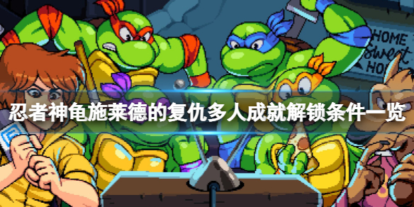 忍者神龟施莱德的复仇多人成就有哪些？多人成就解锁条件一览