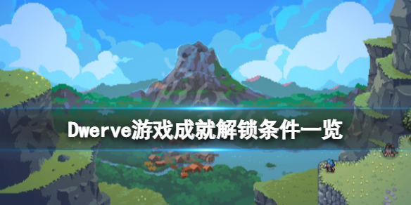 战匠杜沃steam成就有哪些？全成就解锁条件一览