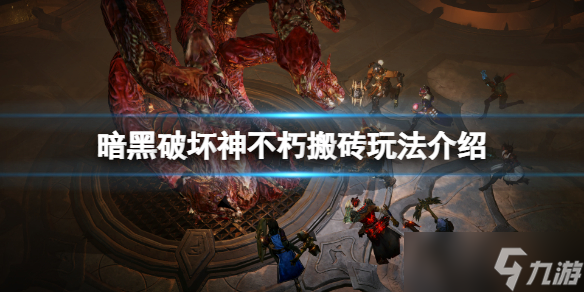 《暗黑破坏神不朽》怎么搬砖？游戏搬砖玩法介绍
