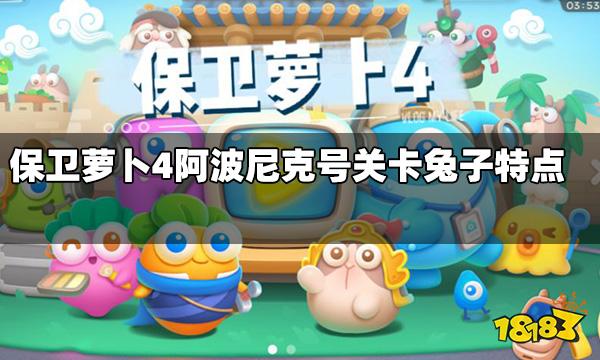保卫萝卜4阿波尼克号关卡敌人特点 阿波尼克号关卡兔子特点