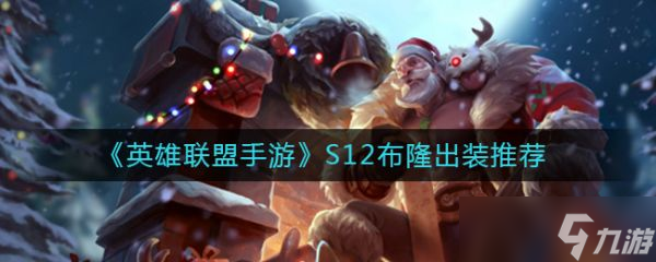 《英雄联盟手游》S12布隆怎么出装？S12布隆出装推荐