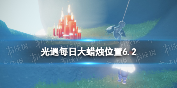 光遇每日大蜡烛位置6.2 6月2日大蜡烛在哪2022