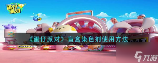 蛋仔派对盲盒染色剂怎么使用 盲盒染色剂使用方法
