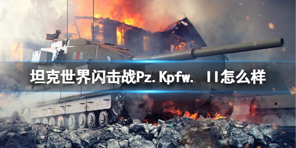 坦克世界闪击战Pz.Kpfw. II怎么样 Pz.Kpfw. II坦克图鉴