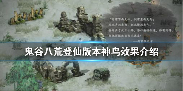 鬼谷八荒神鸟有什么效果？登仙版本神鸟效果介绍