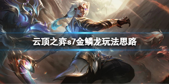 云顶之弈s7金鳞龙装备怎么选择？s7金鳞龙玩法思路