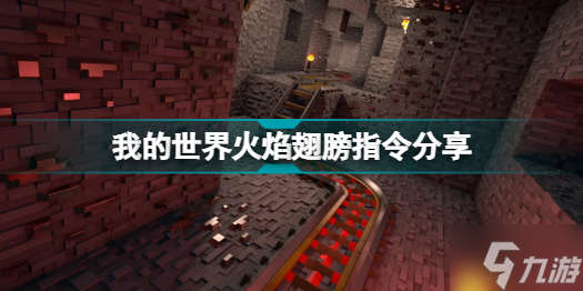 我的世界火焰翅膀怎么做 我的世界火焰翅膀指令分享
