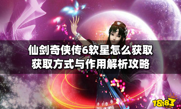 仙剑奇侠传6软星怎么获取 获取方式与作用解析攻略
