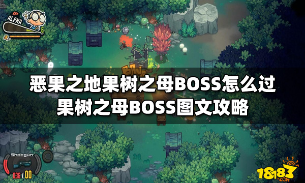 恶果之地果树之母BOSS怎么过 果树之母BOSS图文攻略