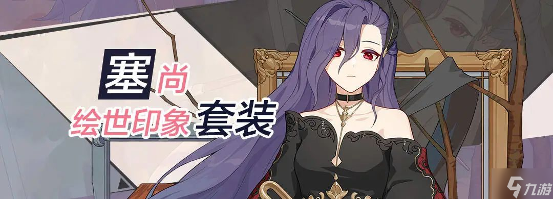 崩坏3塞尚套怎么样 崩坏3塞尚套强度简评