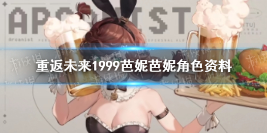 重返未来1999芭妮芭妮角色资料 芭妮芭妮介绍