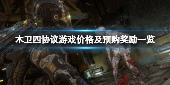 木卫四协议多少钱？游戏价格及预购奖励一览