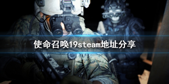 使命召唤19现代战争2会上steam吗 steam地址分享