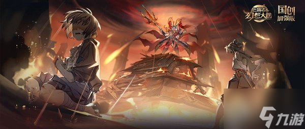 三国志幻想大陆倾身营救如何通关 倾身营救通关攻略解析与分享
