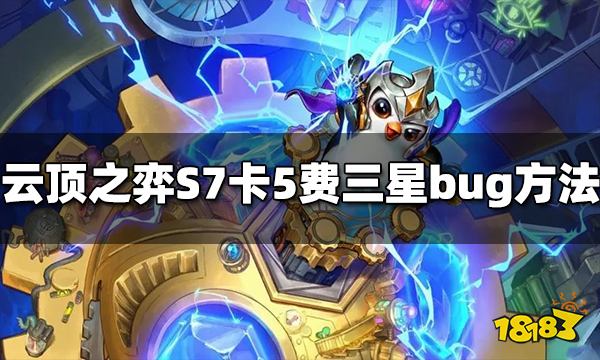云顶之弈S7怎么卡5费三星bug 卡5费三星bug方法介绍