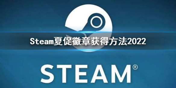 steam夏促徽章怎么获得？夏促徽章获得方法2022