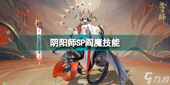 《阴阳师》SP阎魔怎么样 阴阳师SP阎魔技能